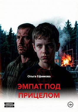 ЭМПАТ ПОД ПРИЦЕЛОМ