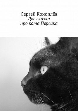 Две сказки про кота Персика