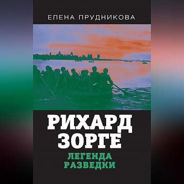 Рихард Зорге. Легенда разведки