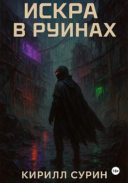 Искра в руинах