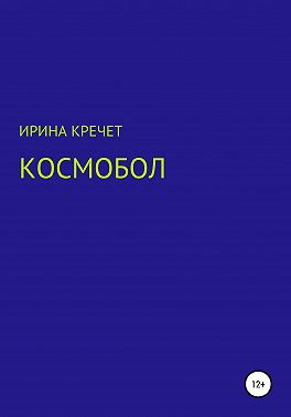 Космобол