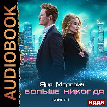 Больше никогда. Книга 1