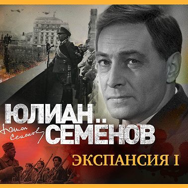 Экспансия-1