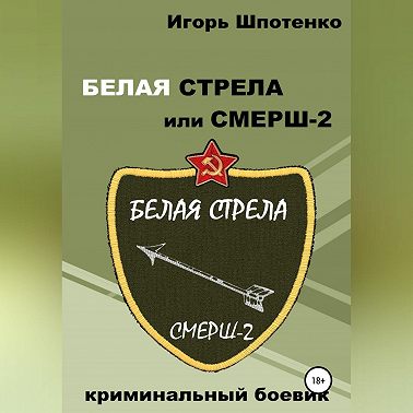 Белая Стрела или СМЕРШ-2
