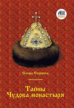 Тайны Чудова монастыря