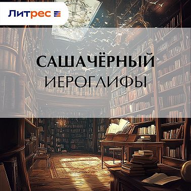 Иероглифы