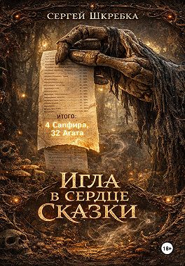Игла в сердце сказки
