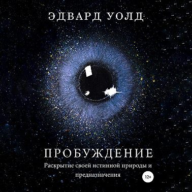 Пробуждение. Раскрытие своей истинной природы и предназначения