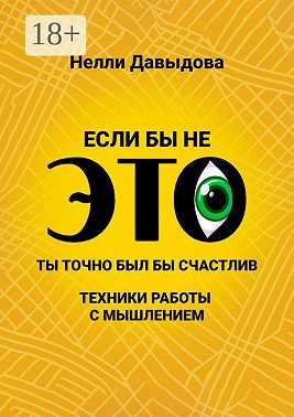 Если бы не это, ты точно был бы счастлив. Техники работы с мышлением