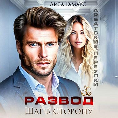 Развод. Шаг в сторону