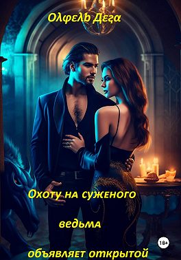 Охоту на суженого ведьма объявляет открытой