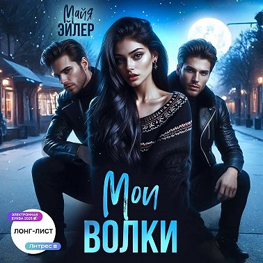 Мои волки