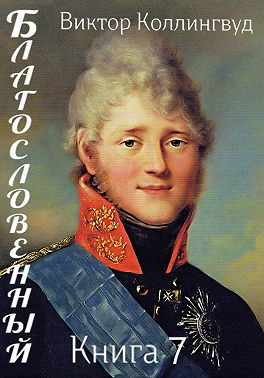 Благословенный. Книга 7