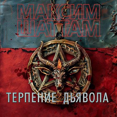 Терпение дьявола