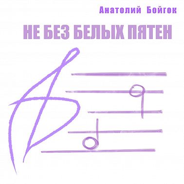 Не без белых пятен