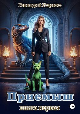Приёмыш. Книга первая