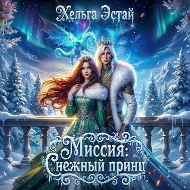 Миссия «Снежный принц»