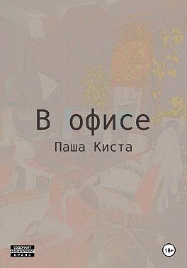 В офисе