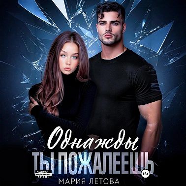 Однажды ты пожалеешь. Книга 1