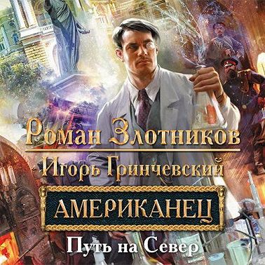 Американец. Путь на Север