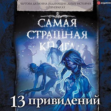 13 привидений