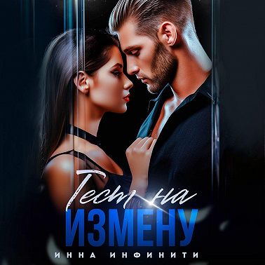 Тест на измену