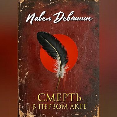 Смерть в первом акте