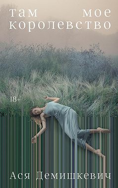 Там мое королевство