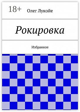 Рокировка. Избранное