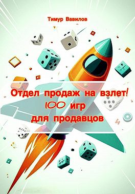 Отдел продаж на взлет! 100 игр для продавцов