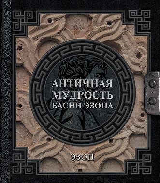 Античная мудрость. Басни Эзопа