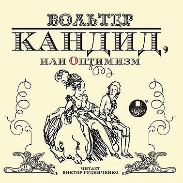 Кандид, или оптимизм