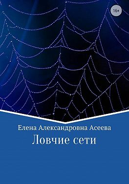 Ловчие сети