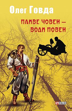 Пливе човен – води повен