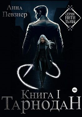 Нити Тьмы. Книга I. Тарнодан