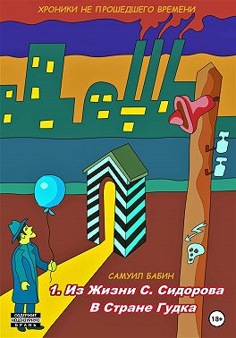 Хроники не прошедшего времени. Часть 1. Истории из жизни С. Сидорова в стране Гудка