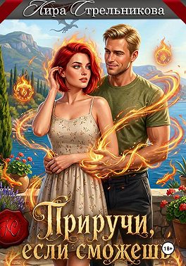 Приручи, если сможешь