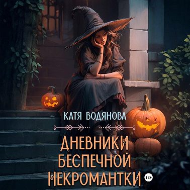 Дневники беспечной некромантки