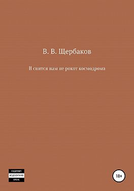 И снится нам не рокот космодрома