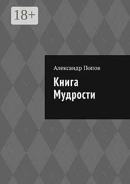 Книга мудрости
