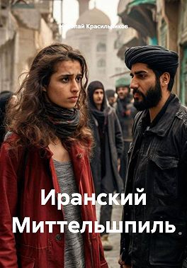 Иранский Миттельшпиль