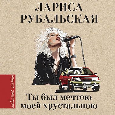 Ты был мечтою моей хрустальною