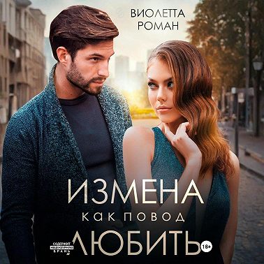 Измена как повод любить