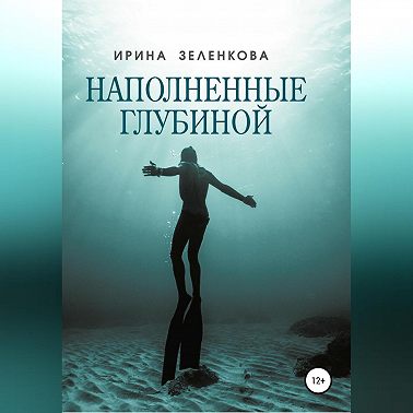 Наполненные глубиной