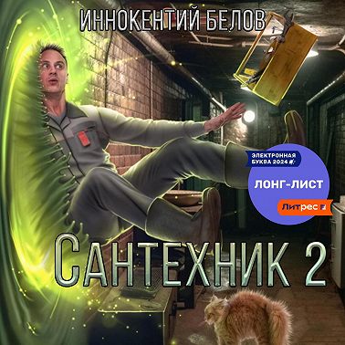 Сантехник 2