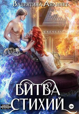 Битва стихий
