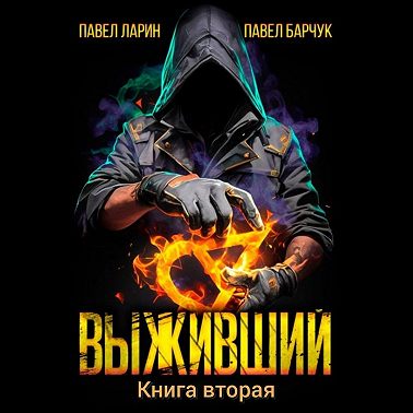 Выживший. Книга вторая