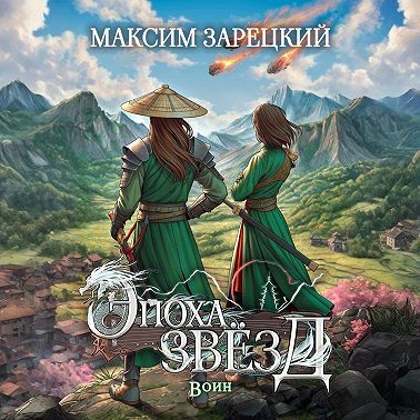 Эпоха звёзд. Воин