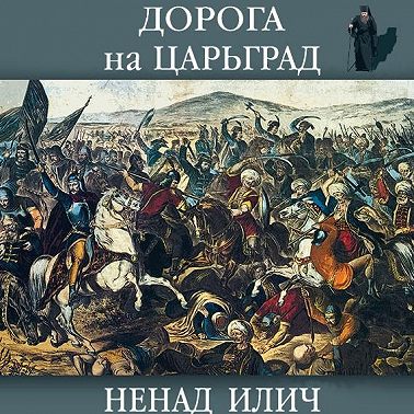 Дорога на Царьград