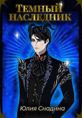 Темный наследник
